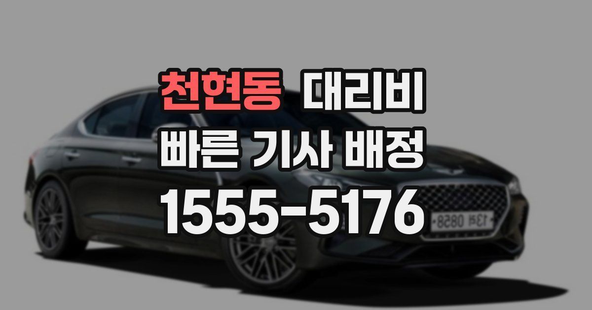 천현동 대리운전 가격