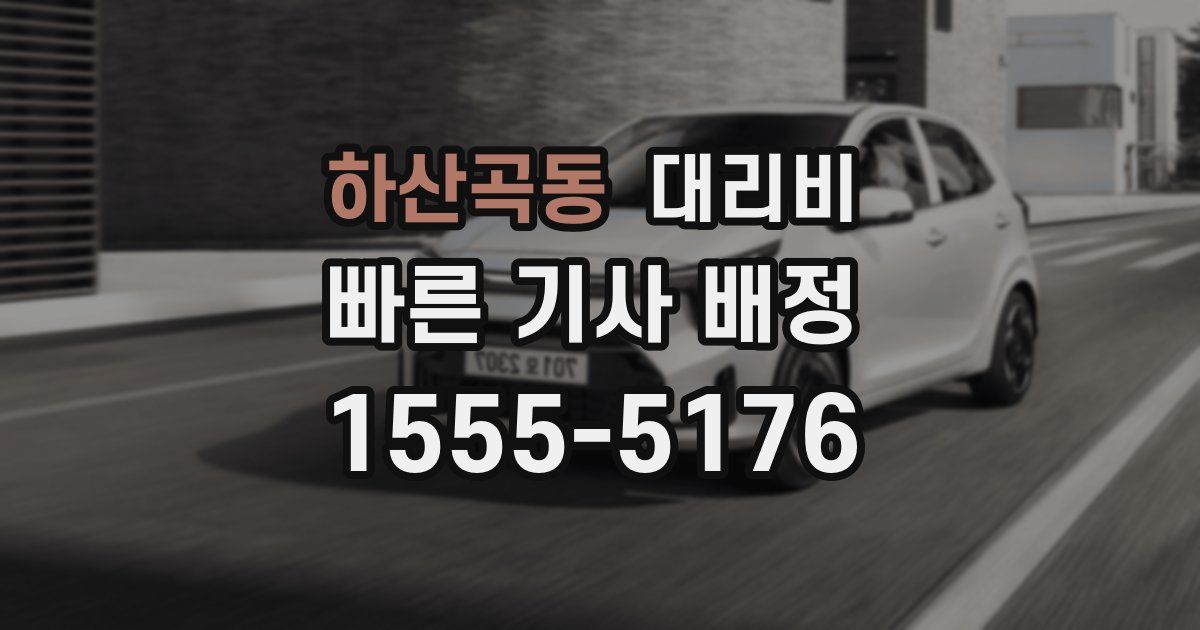 하산곡동 대리운전 가격