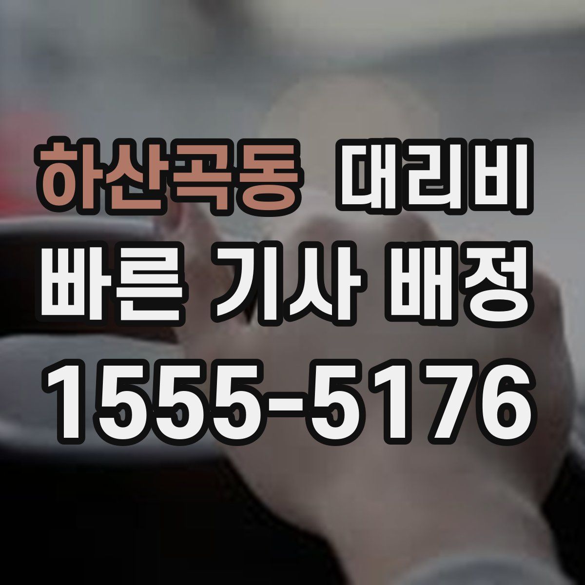 하산곡동 대리운전