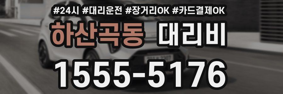 하산곡동 대리비