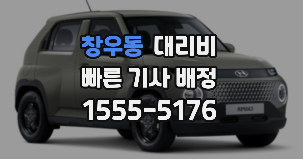 창우동 대리운전 가격