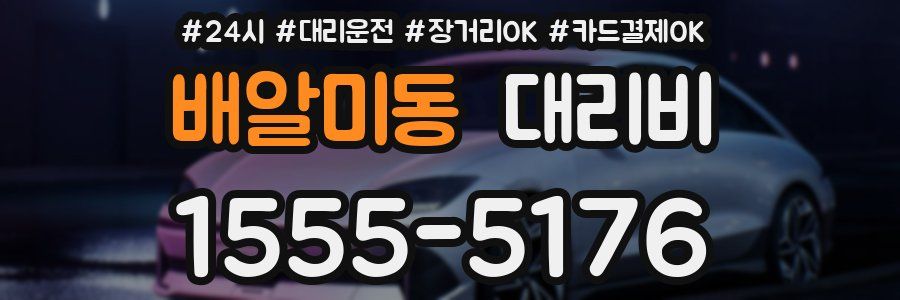 배알미동 대리비