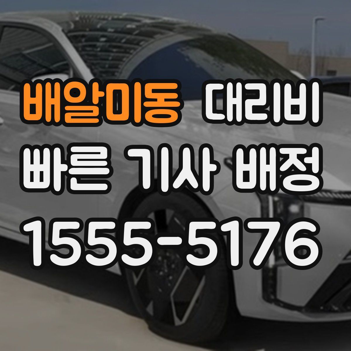 배알미동 대리운전