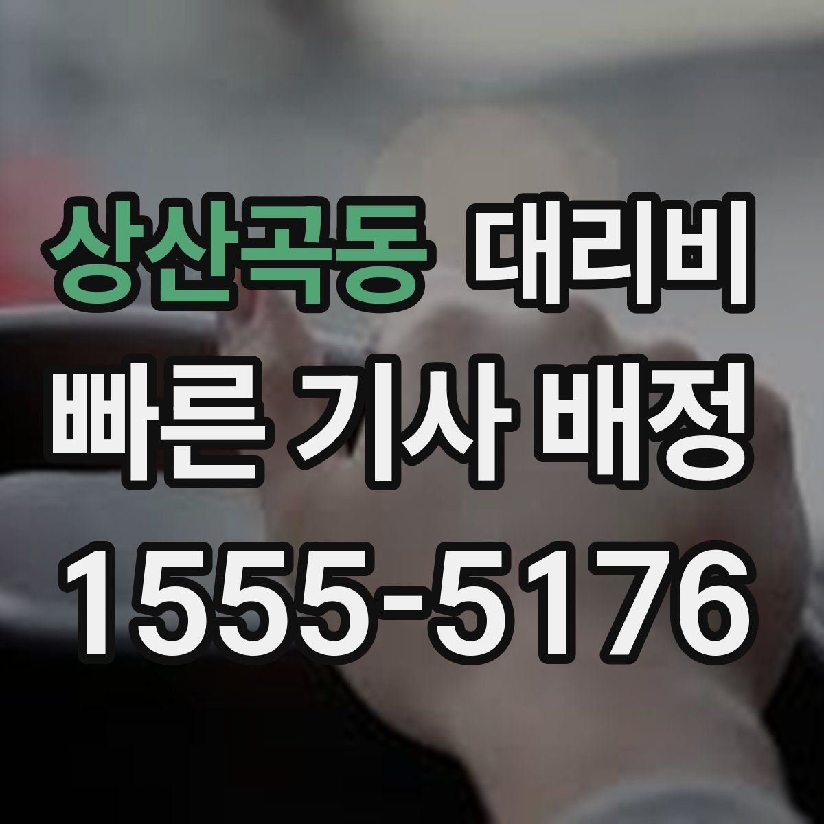 상산곡동 대리비 절약을 위해 오늘 동선 미리 정리하기