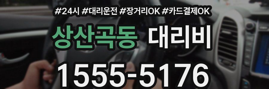 상산곡동 대리비