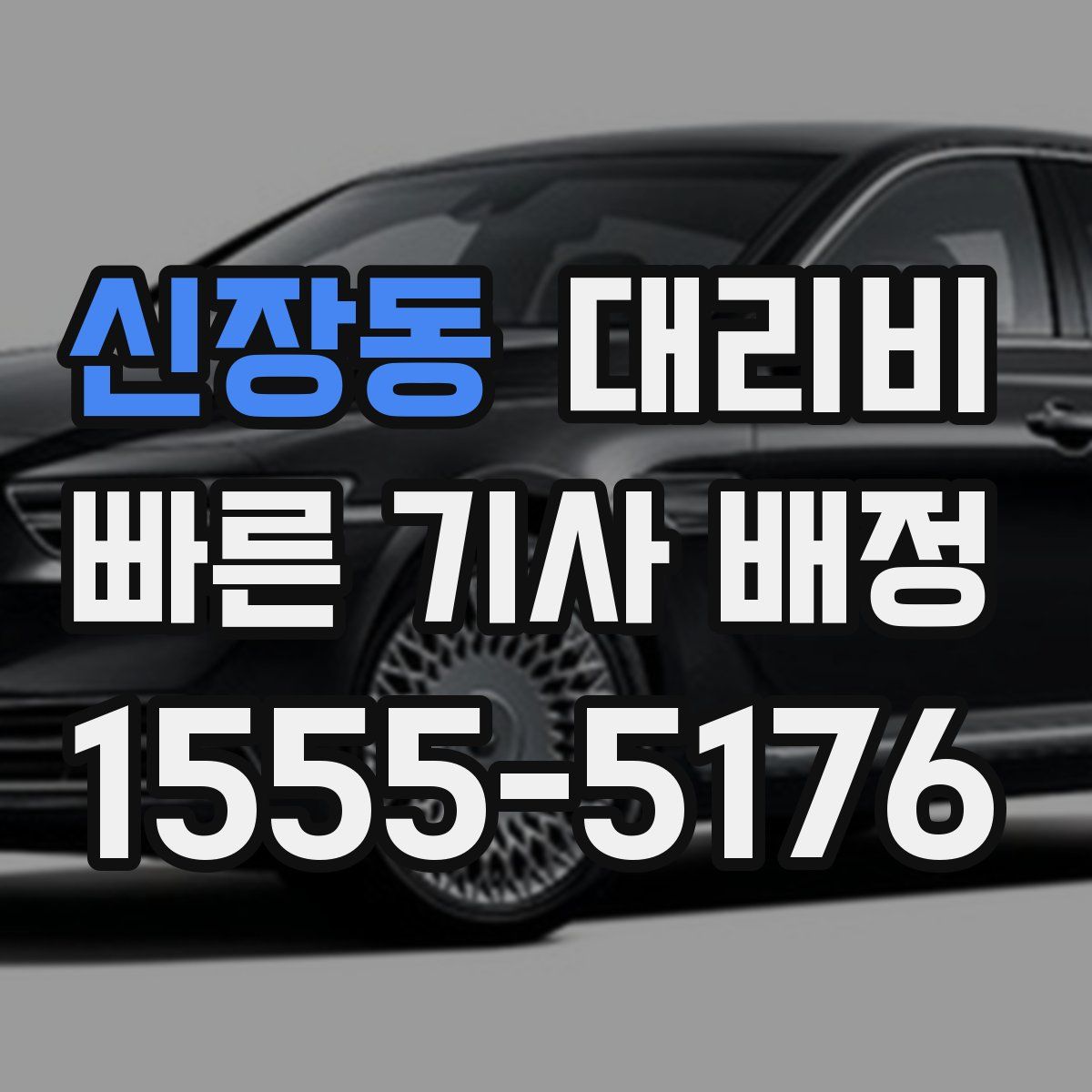 신장동 대리운전