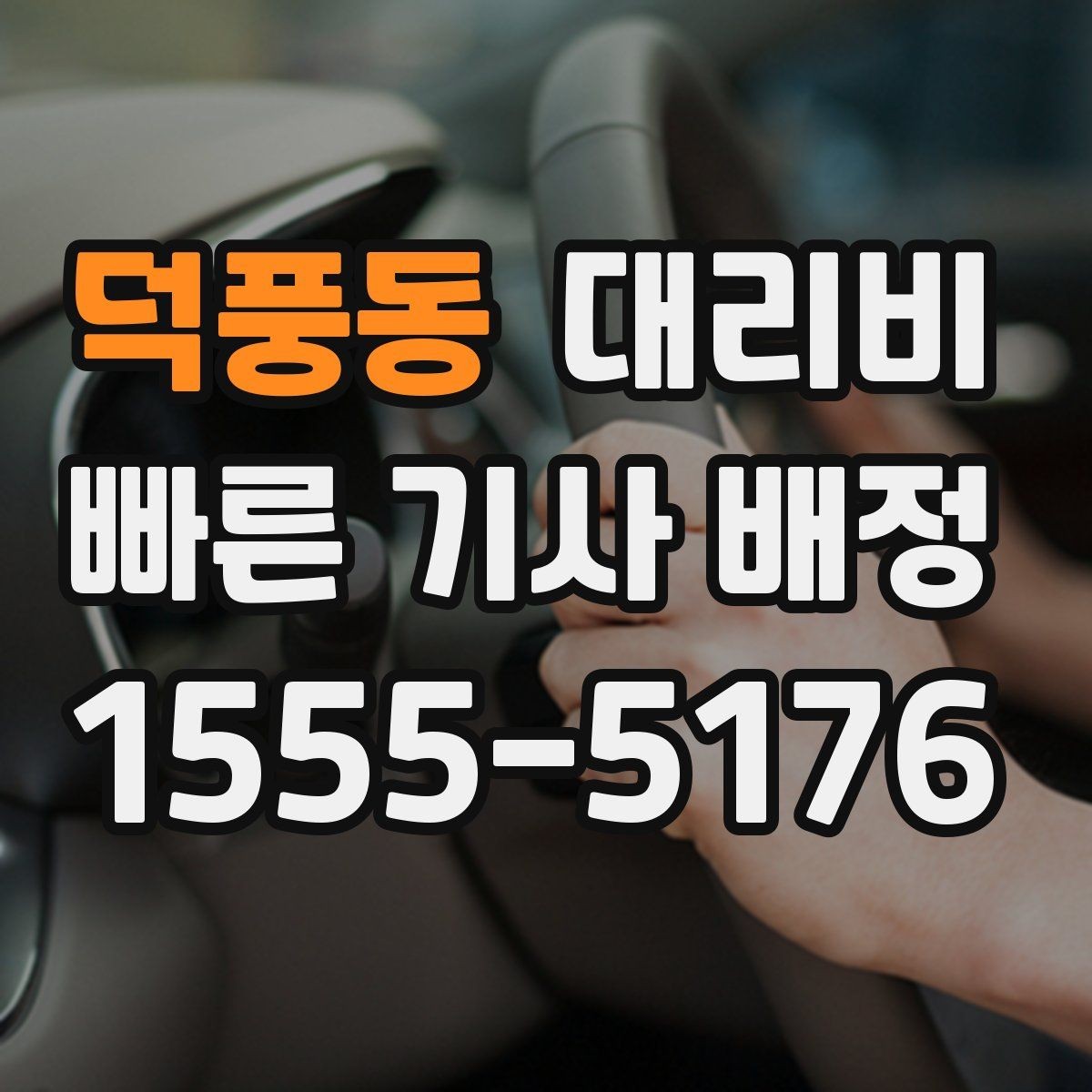 덕풍동 대리비 도심 정체 구간에서 확인할 점