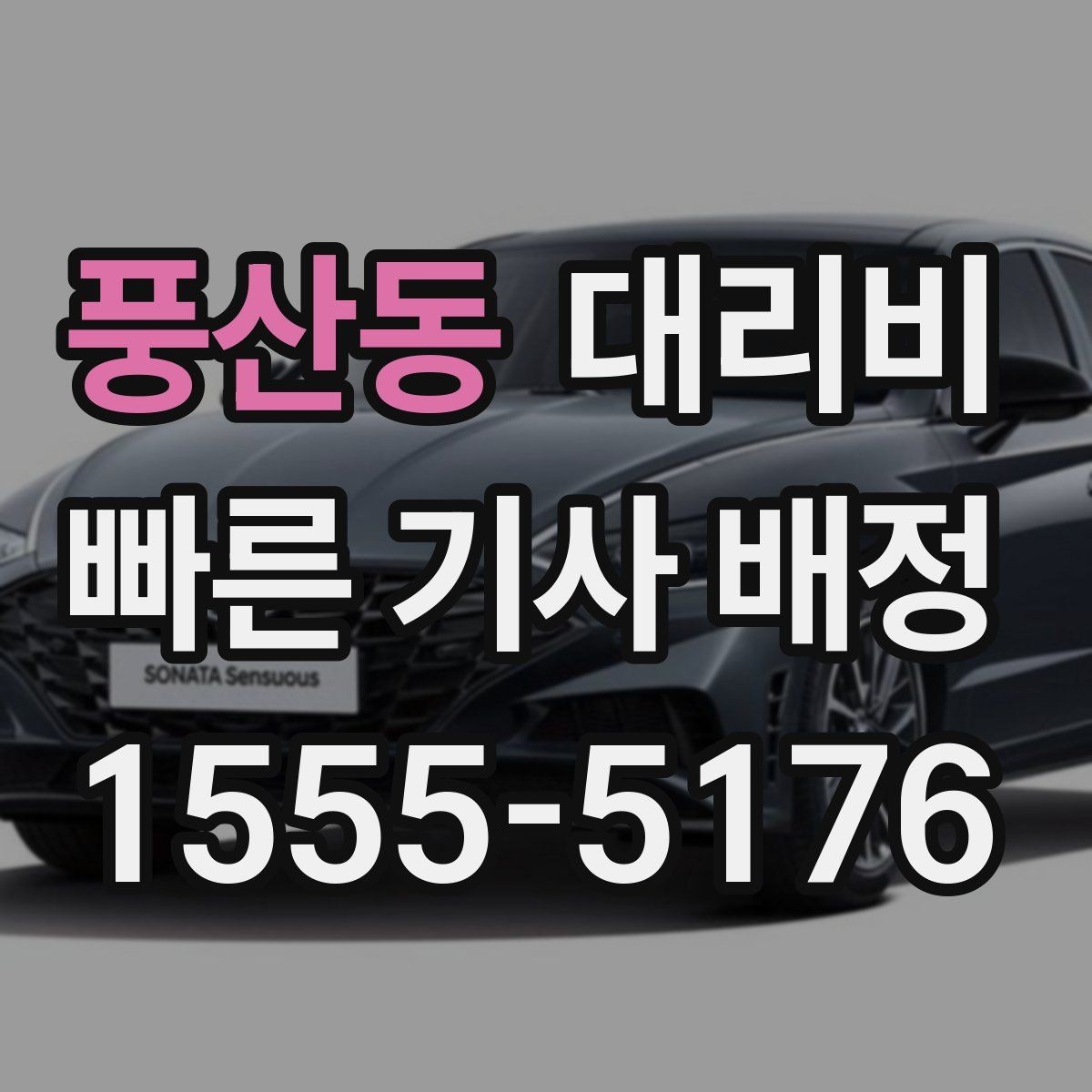 풍산동 대리비 대기 시간 함께 보는 방법