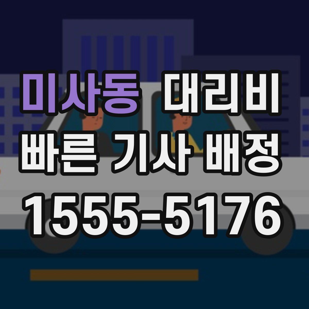 미사동 대리비 골목 승하차일 때 체크 포인트