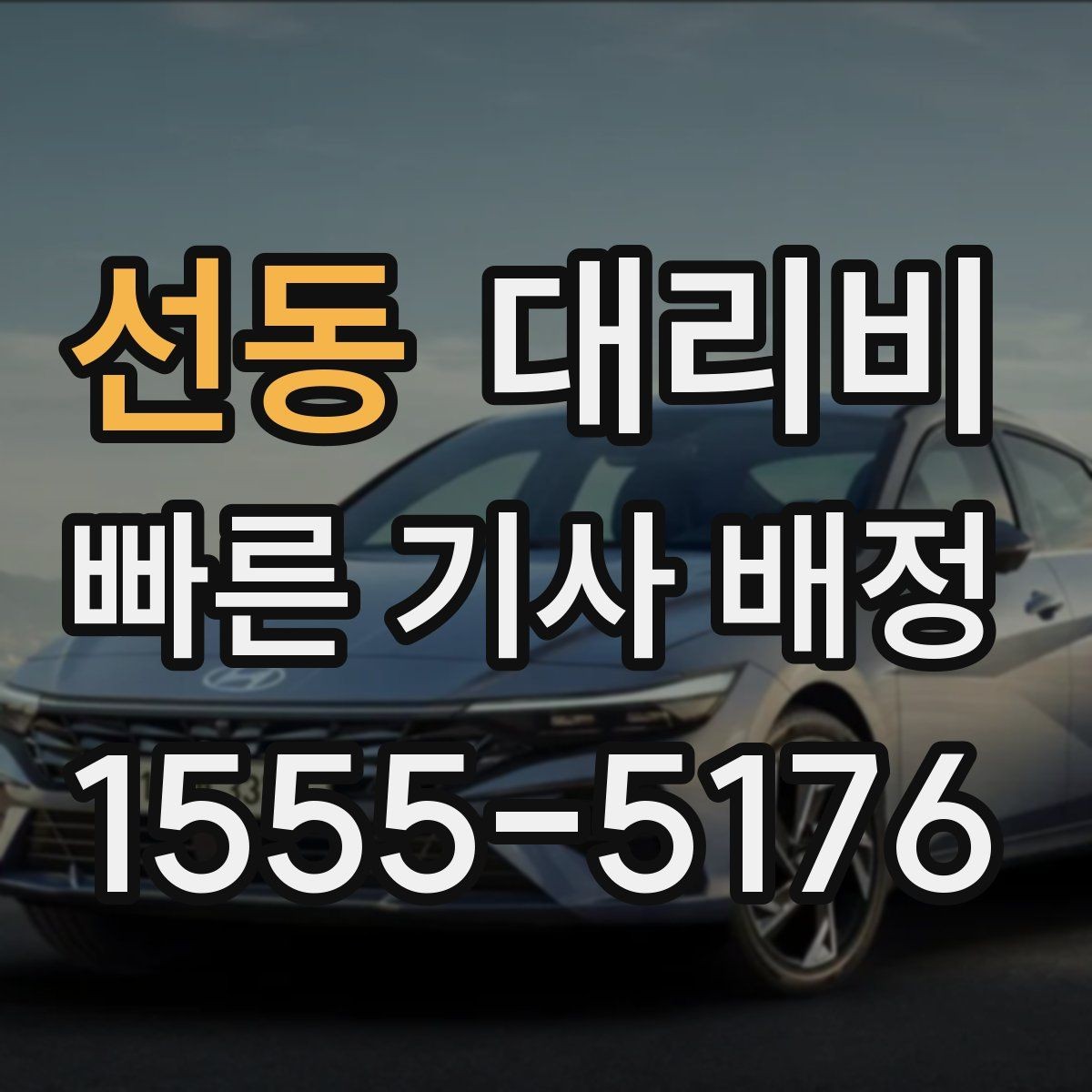 선동 대리비 달라질 수 있는 도심 진입 구간