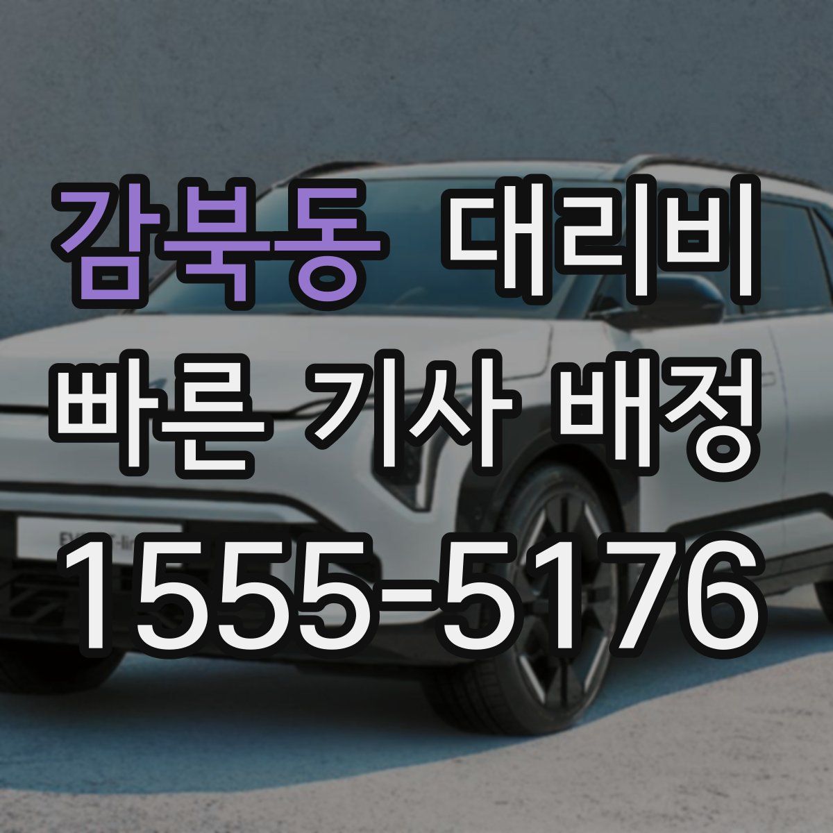 감북동 대리운전