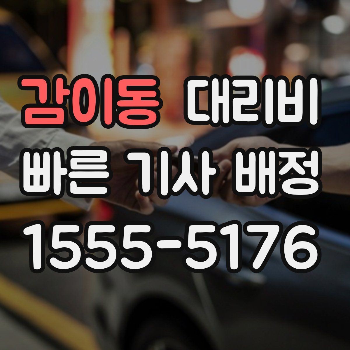 감이동 대리비 눈길 우회 경로가 생길 때 확인 포인트