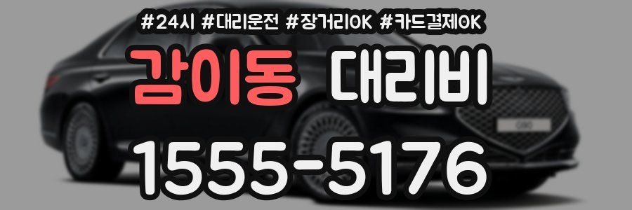 감이동 대리비