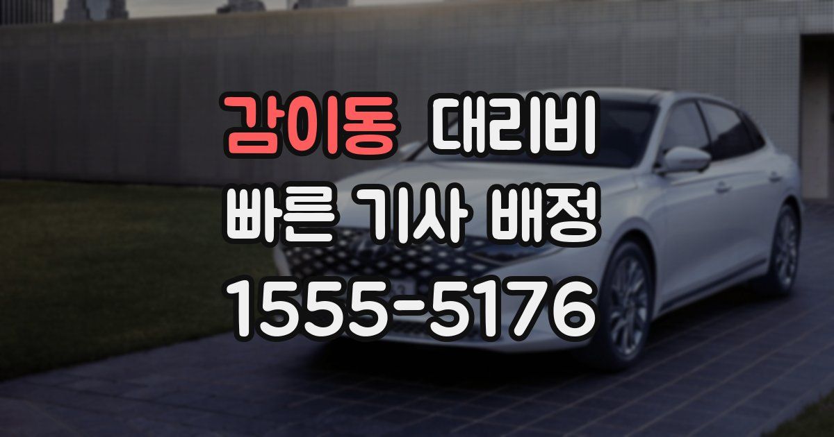 감이동 대리운전 가격