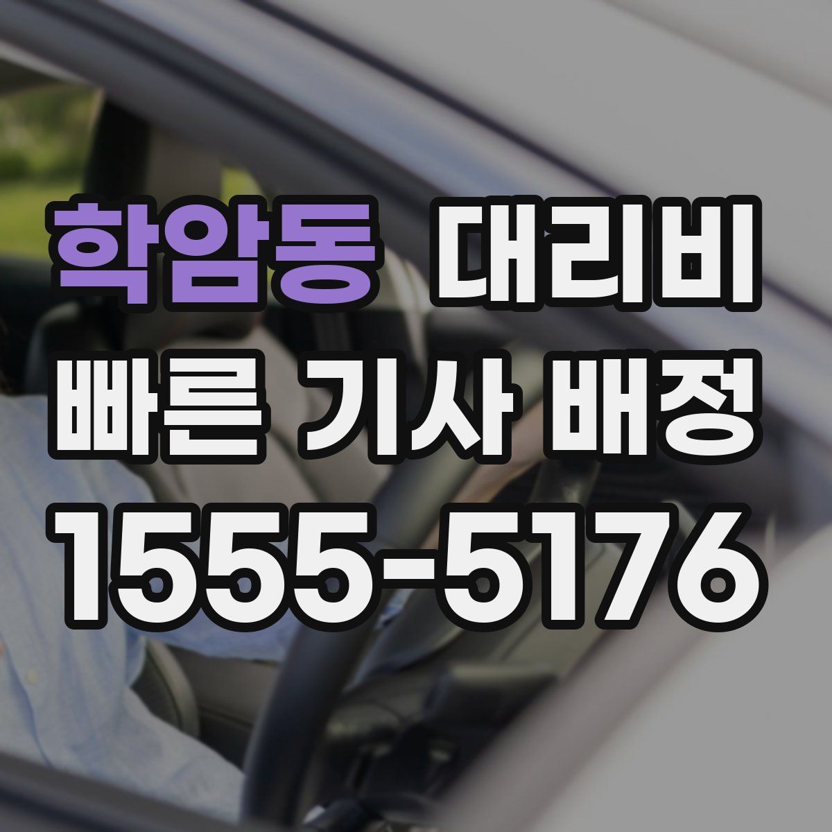 학암동 대리운전