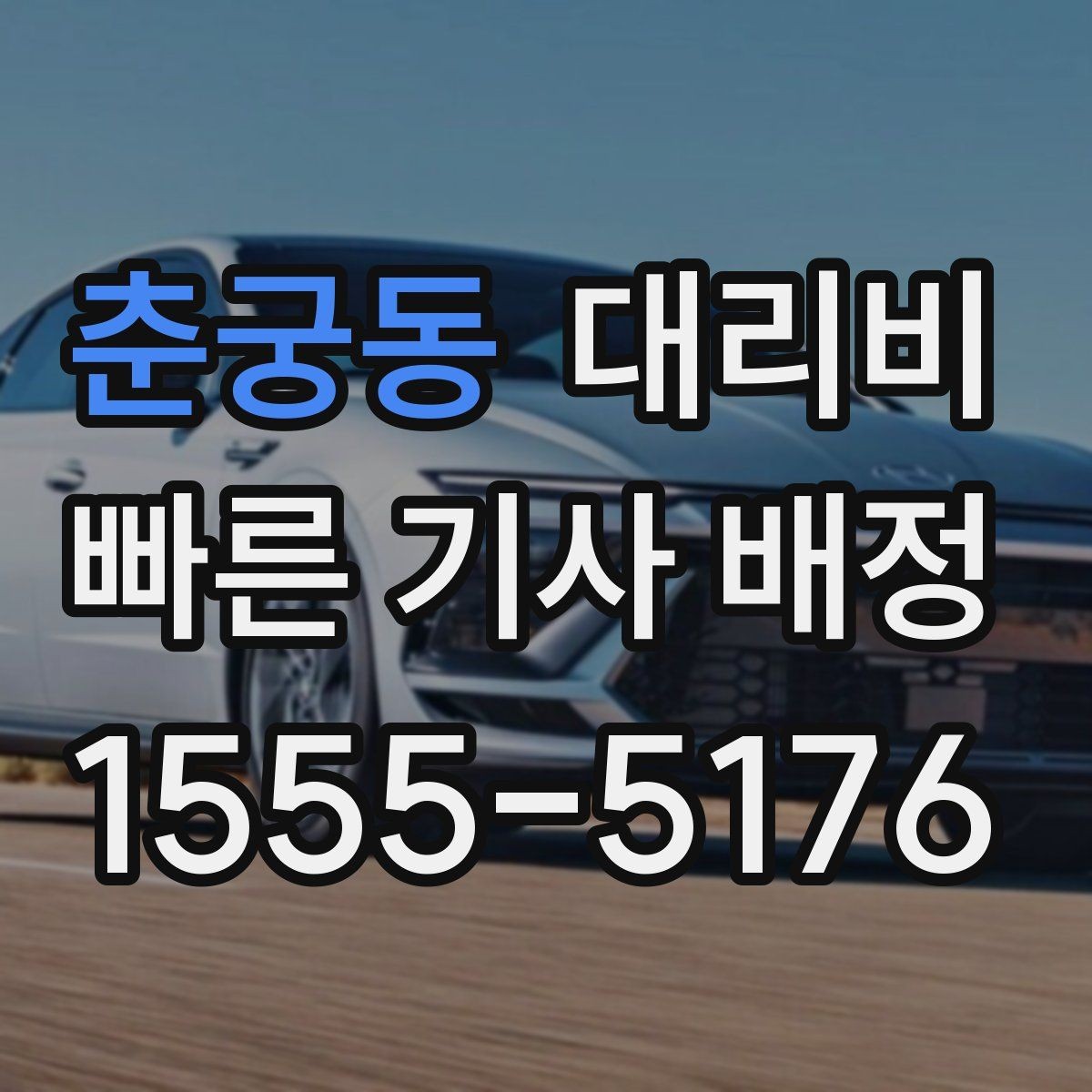 춘궁동 대리비 회식 자리에서 빠르게 결정하는 방법