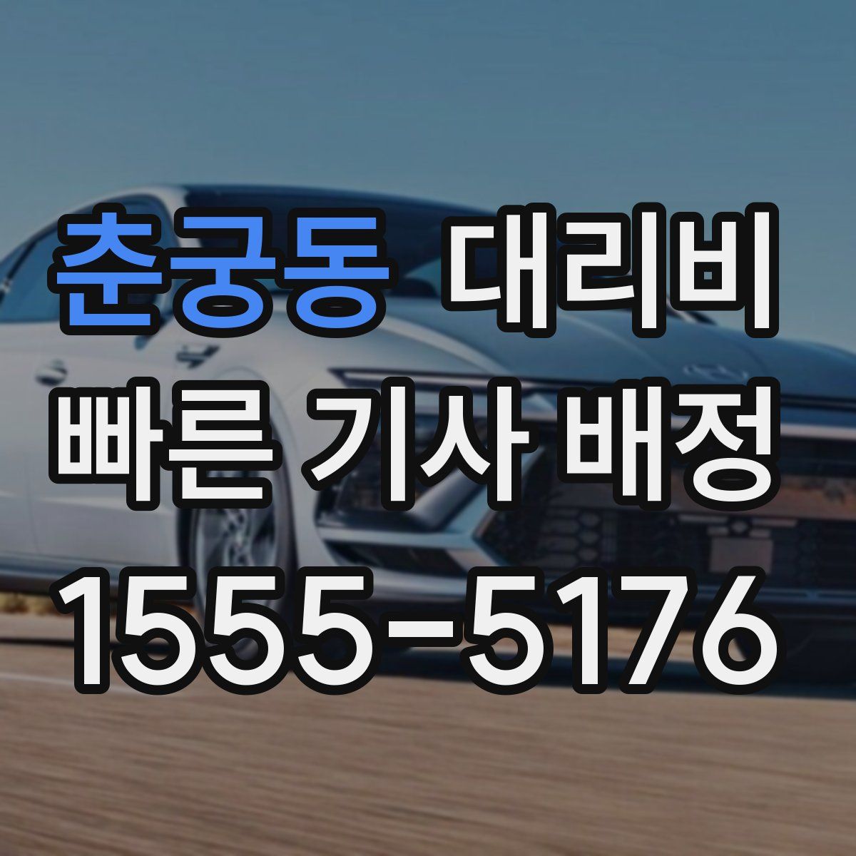 춘궁동 대리운전