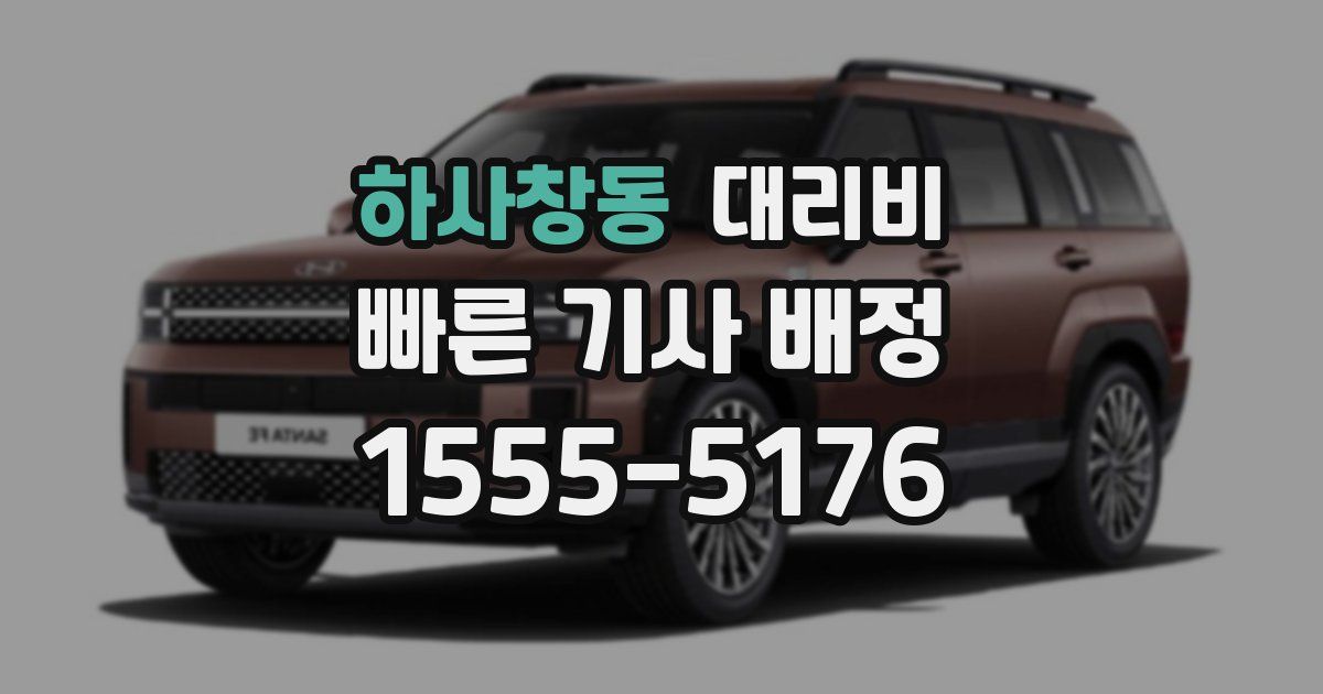 하사창동 대리운전 가격