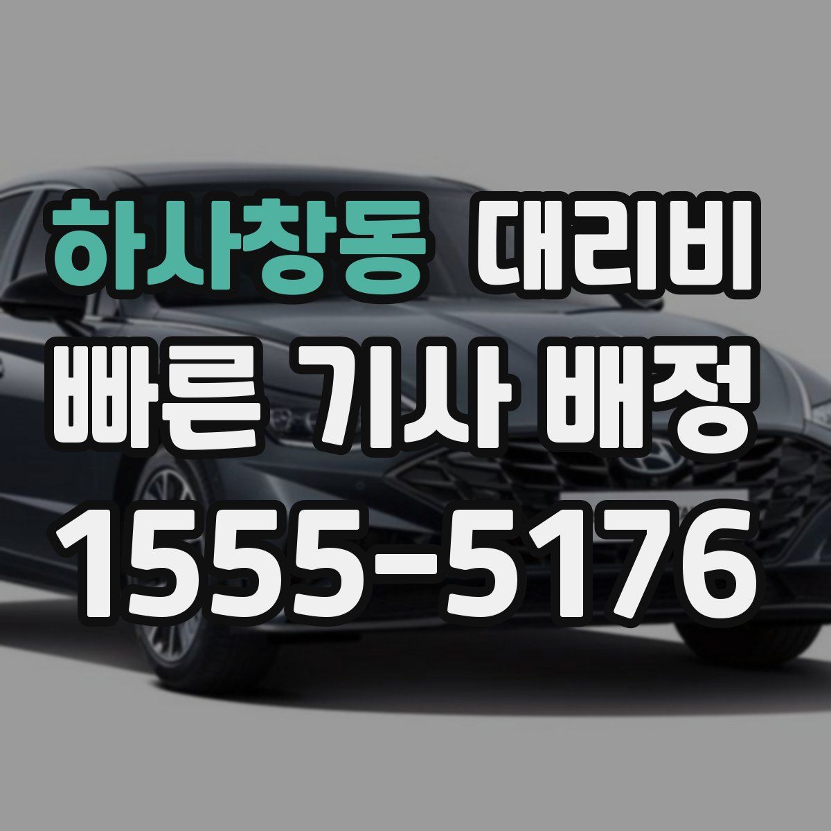 하사창동 대리운전