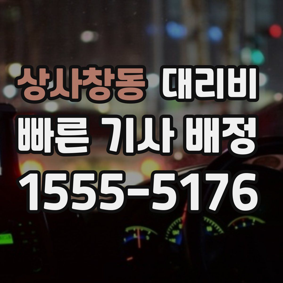 상사창동 대리운전