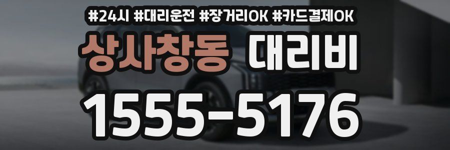 상사창동 대리비