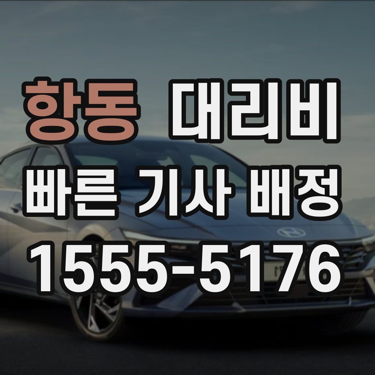 항동 대리비 경유지 체류가 있을 때 문의 요령