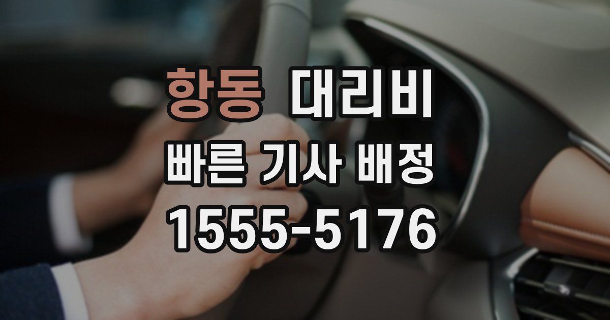 항동 대리운전 가격