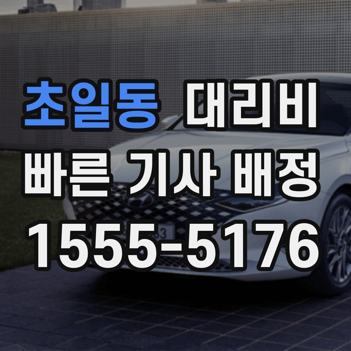 초일동 대리비 절약을 위해 회식 자리에서 준비할 것