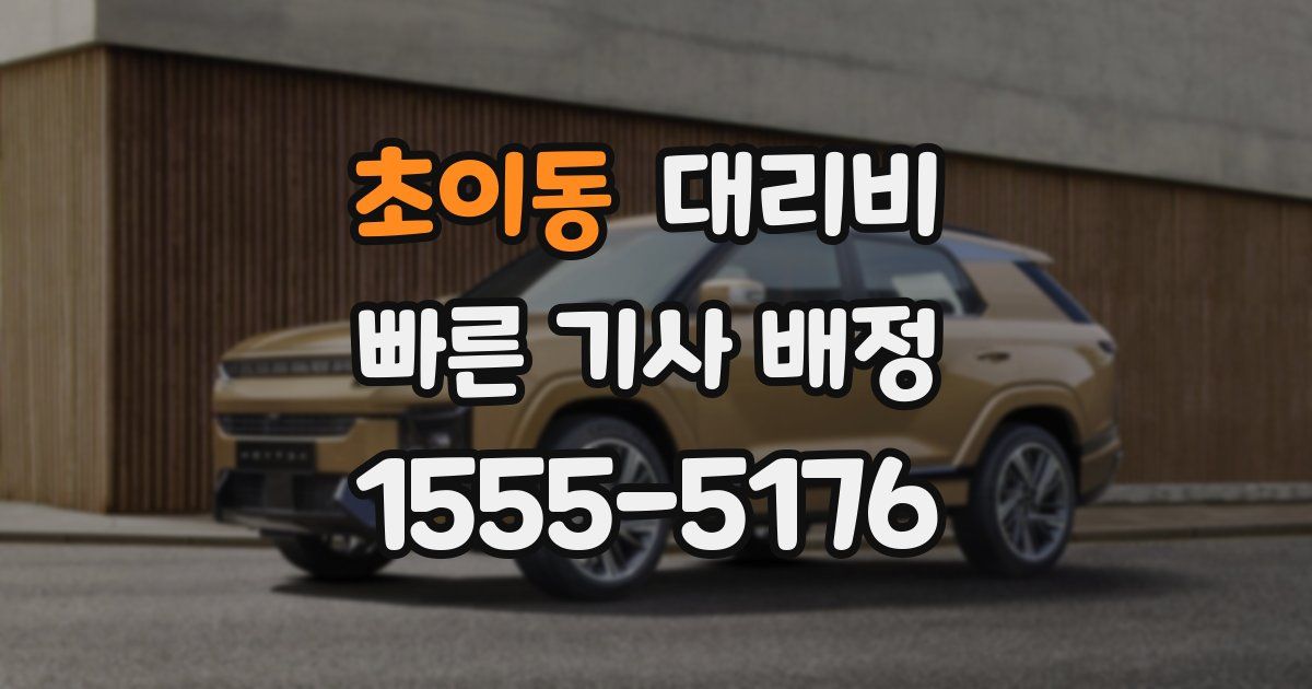 초이동 대리운전 가격