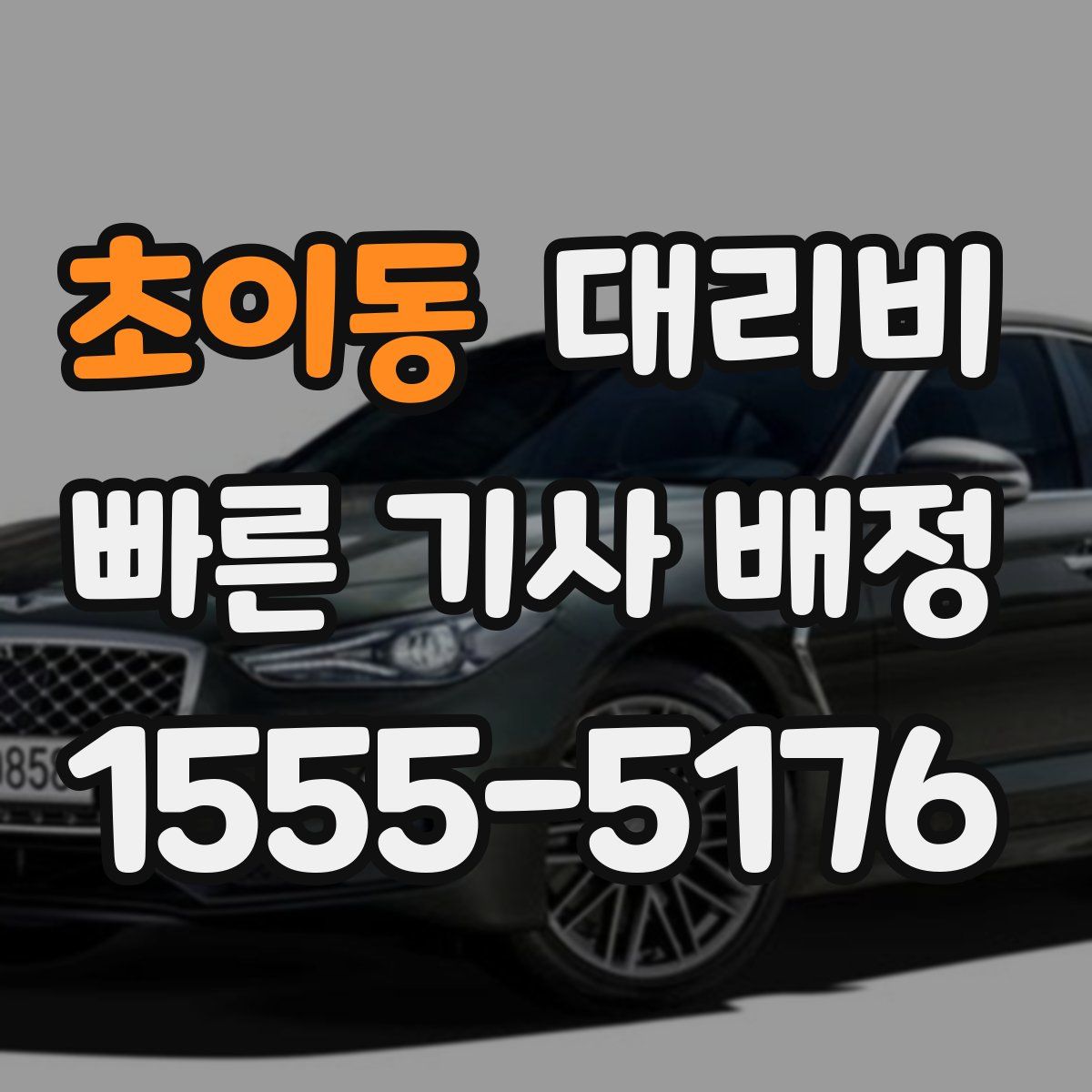 초이동 대리운전