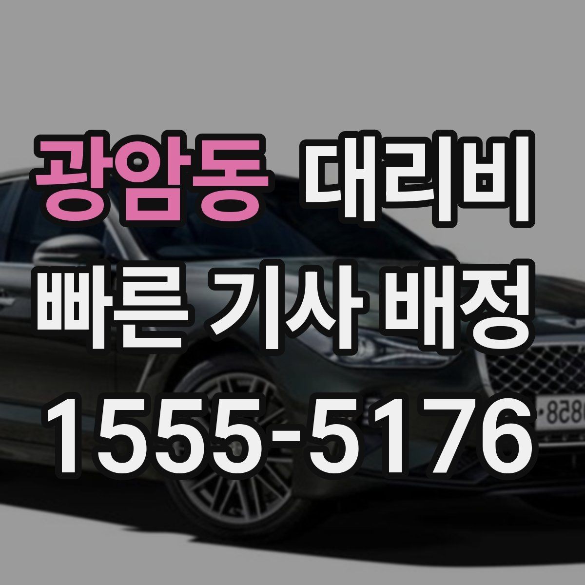 광암동 대리비 관련해서 공항 이동 팁