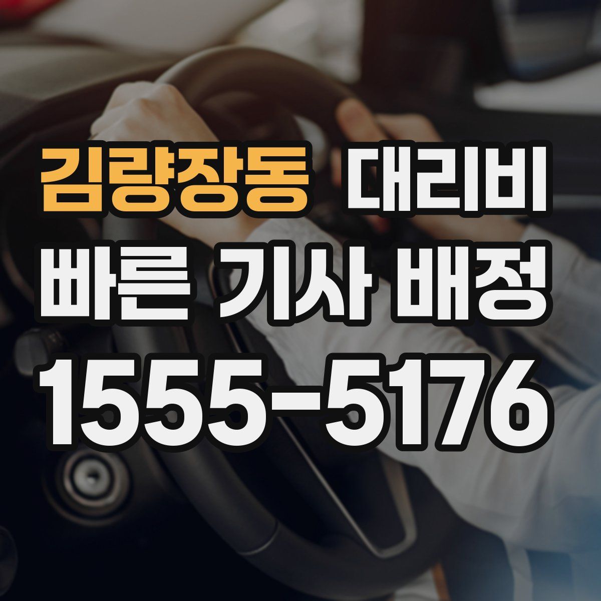 김량장동 대리운전