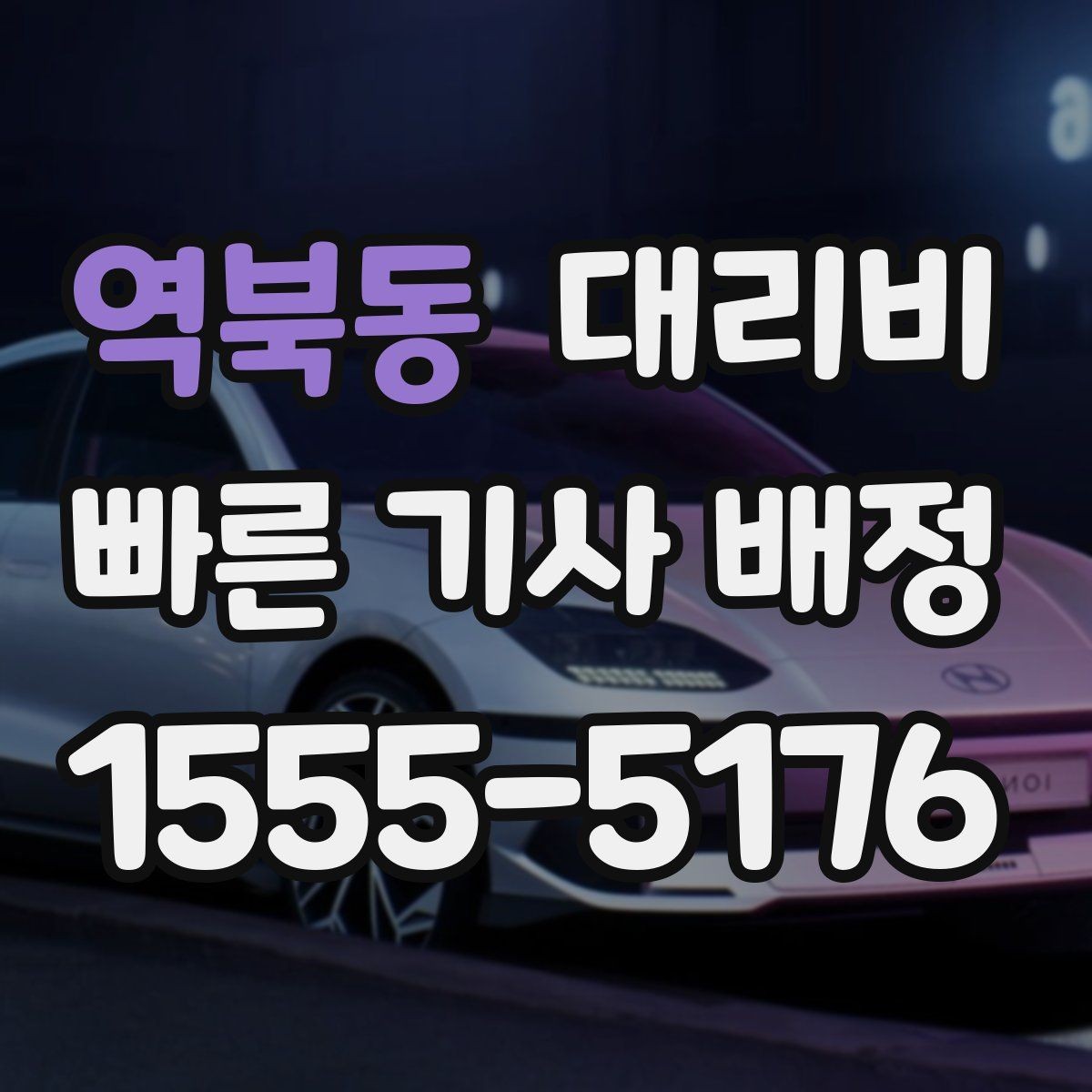 역북동 대리비 안내를 받을 때 동승 인원이 있을 때 팁