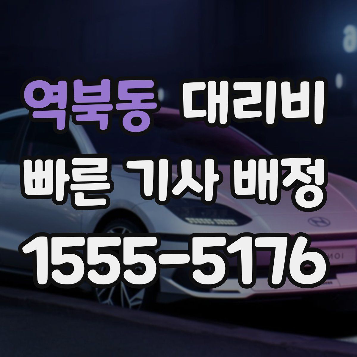 역북동 대리운전