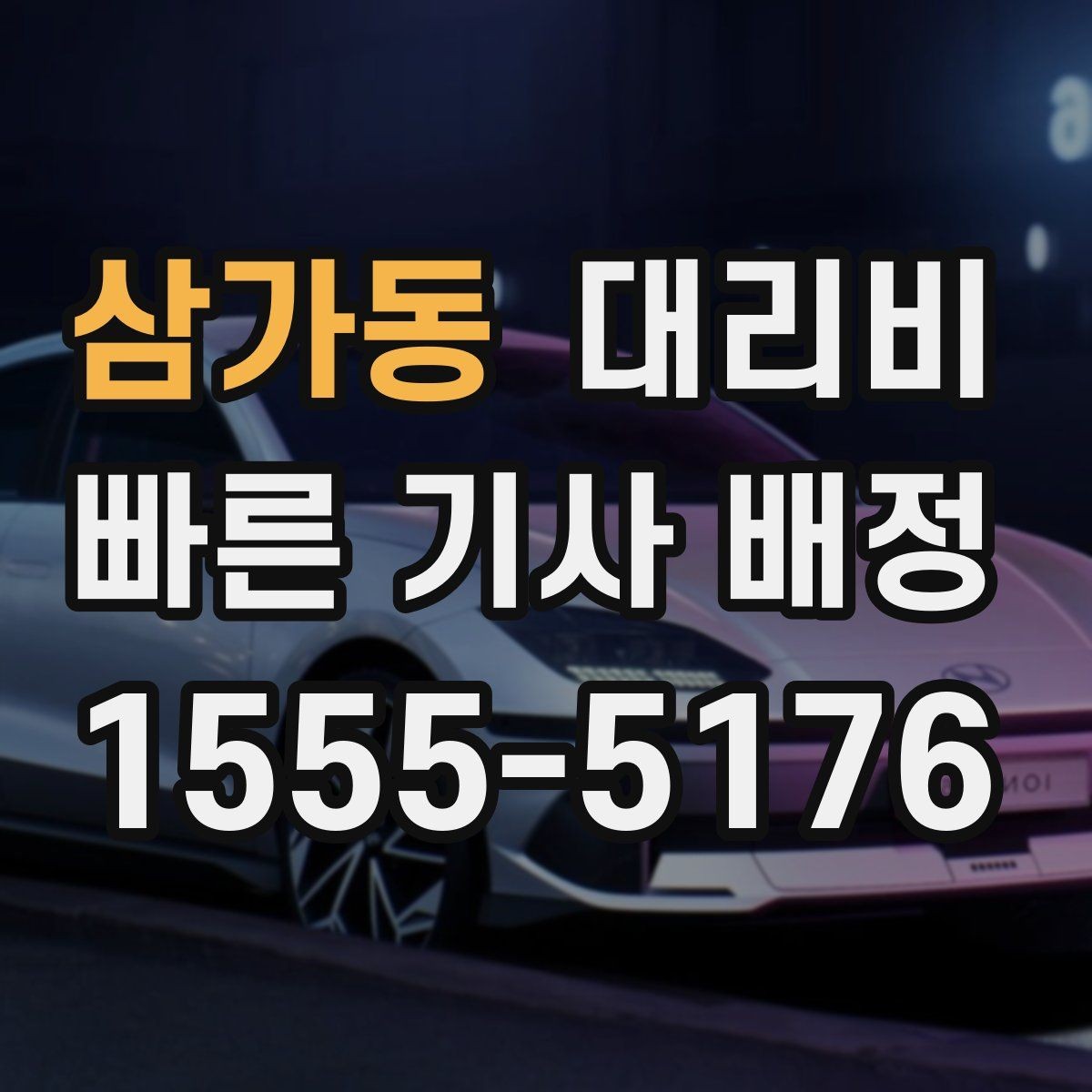 삼가동 대리비 주말 밤 콜 폭주 때 확인할 것