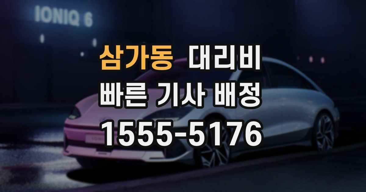 삼가동 대리운전 가격