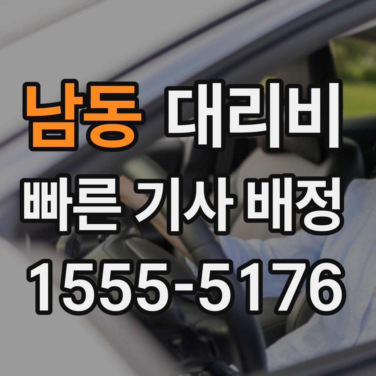 남동 대리비 관련해서 대기 시간 포함 여부 알아보기