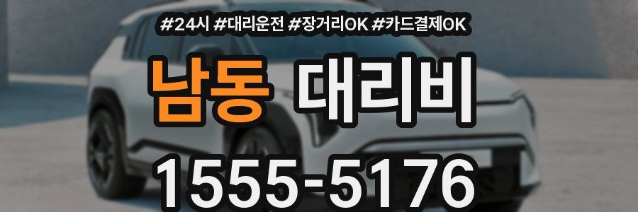 남동 대리비