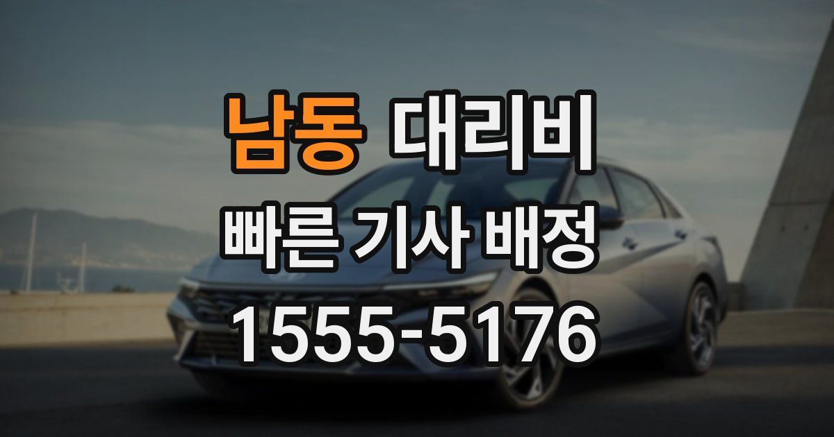 남동 대리운전 가격