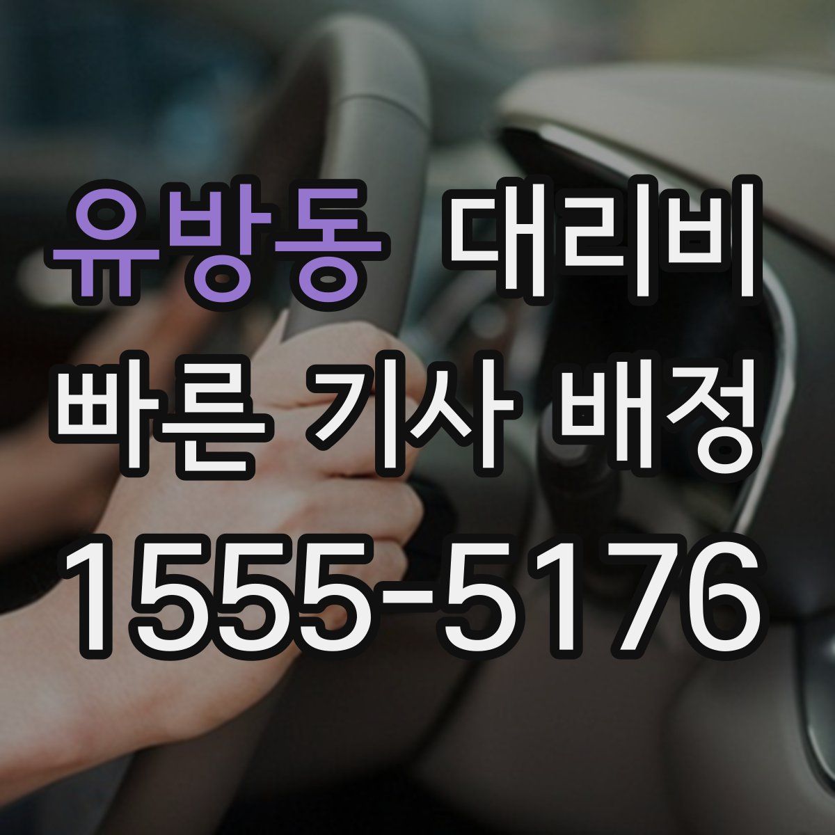 유방동 대리운전