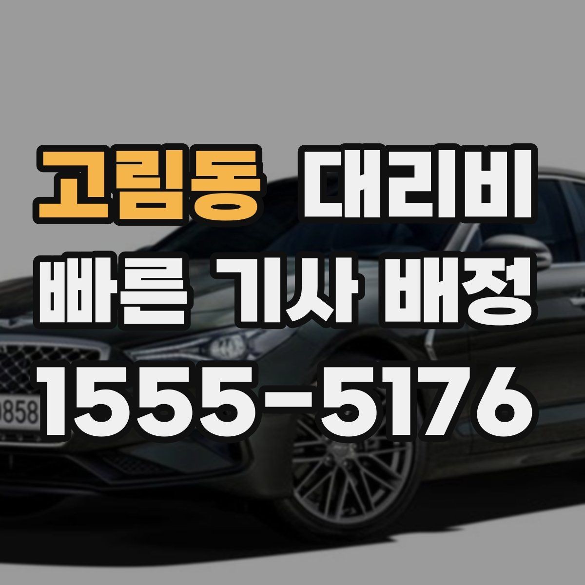 고림동 대리비 계산에서 기본거리 개념 정리