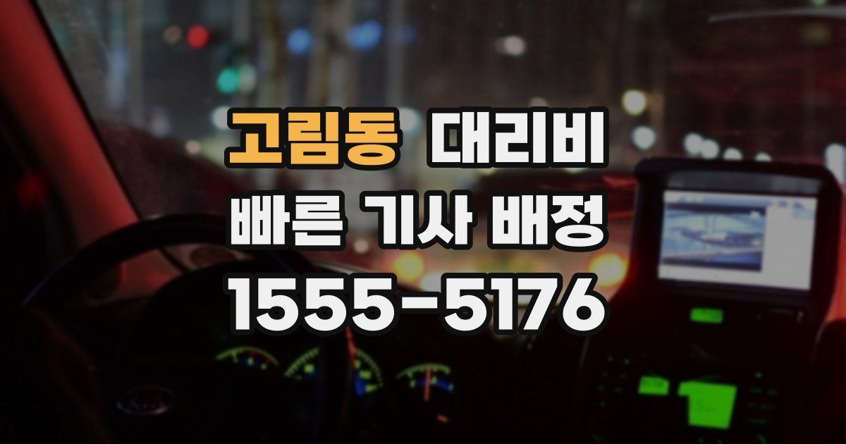 고림동 대리운전 가격