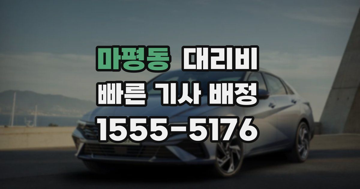 마평동 대리운전 가격