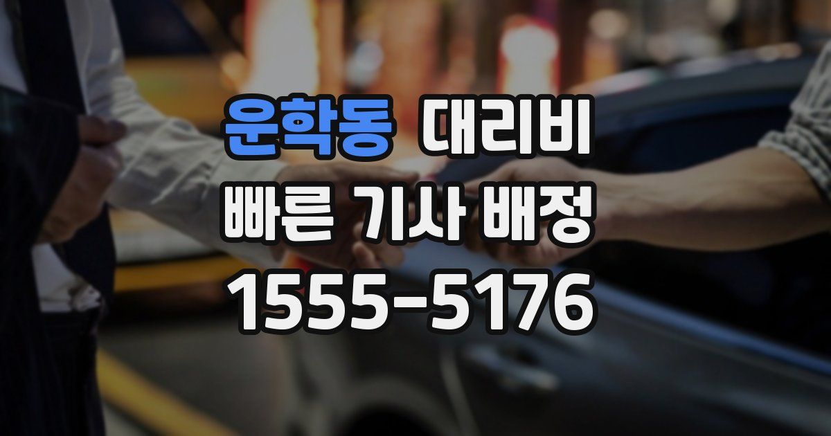 운학동 대리운전 가격