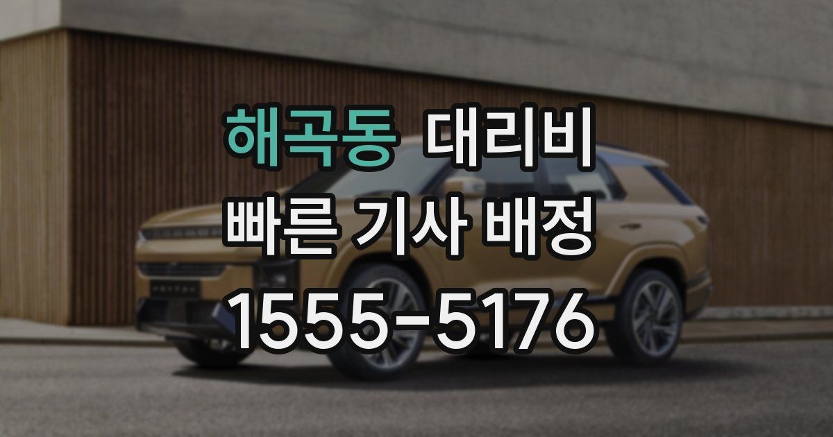 해곡동 대리운전 가격