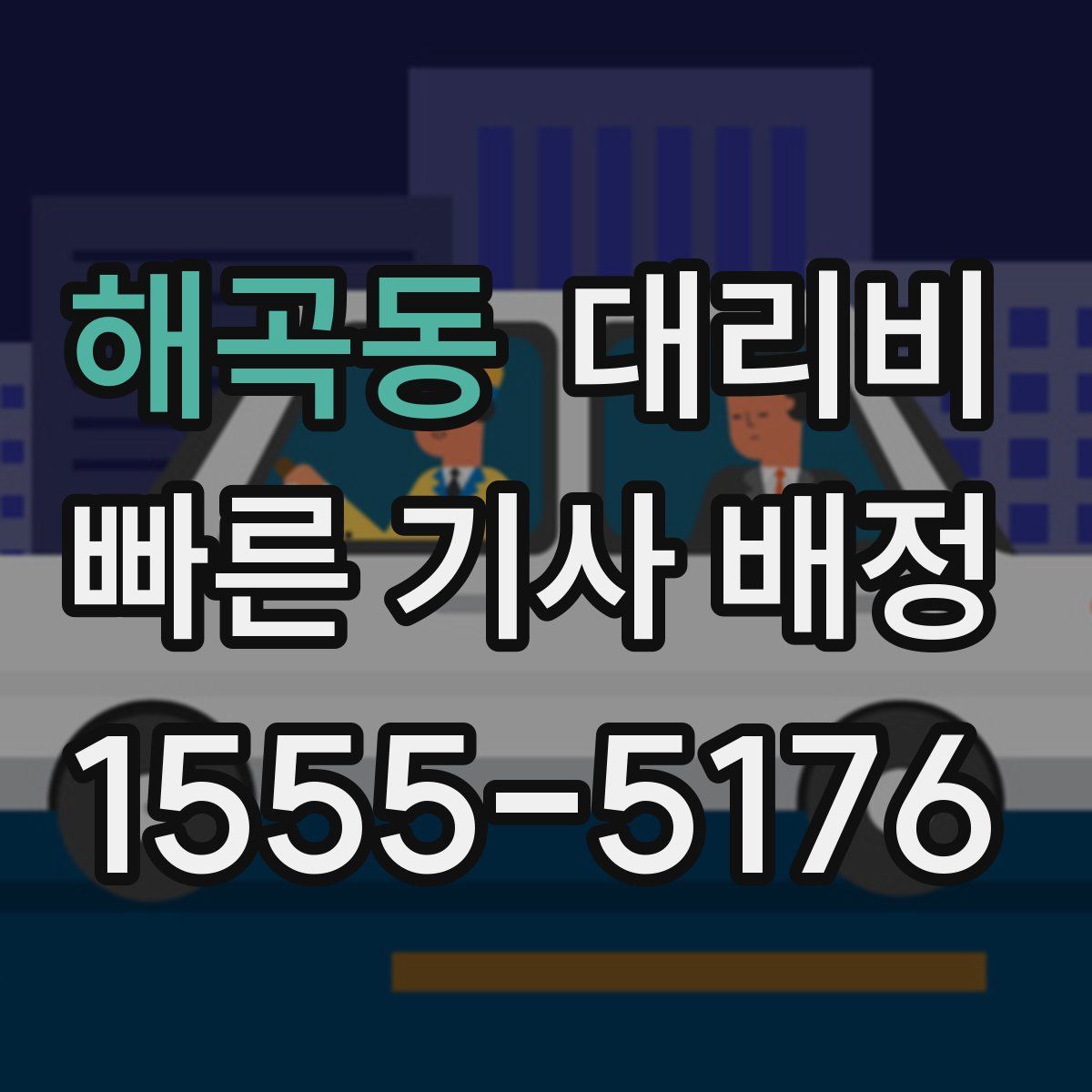 해곡동 대리운전