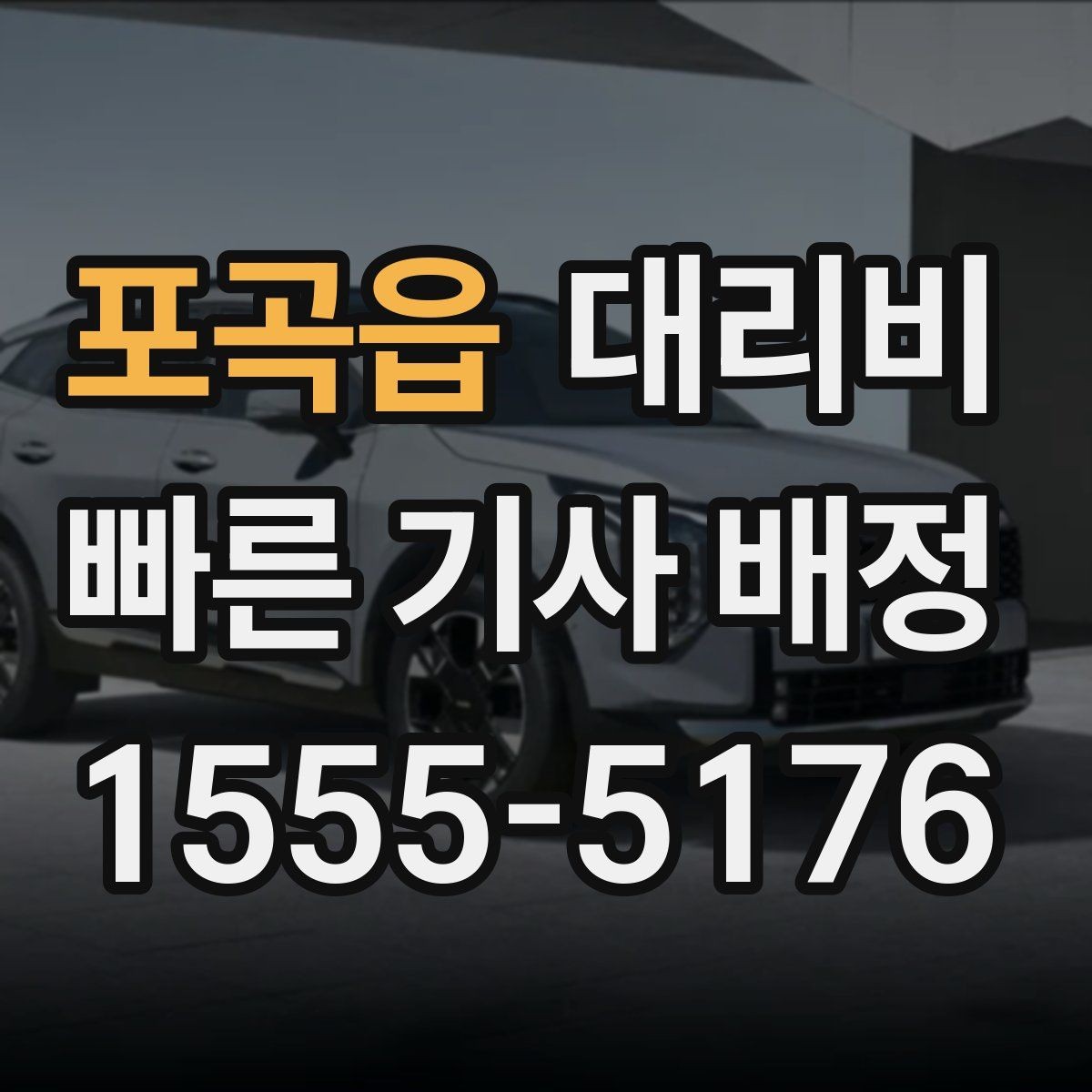 포곡읍 대리비 회식이 길어질 때 미리 준비하는 법