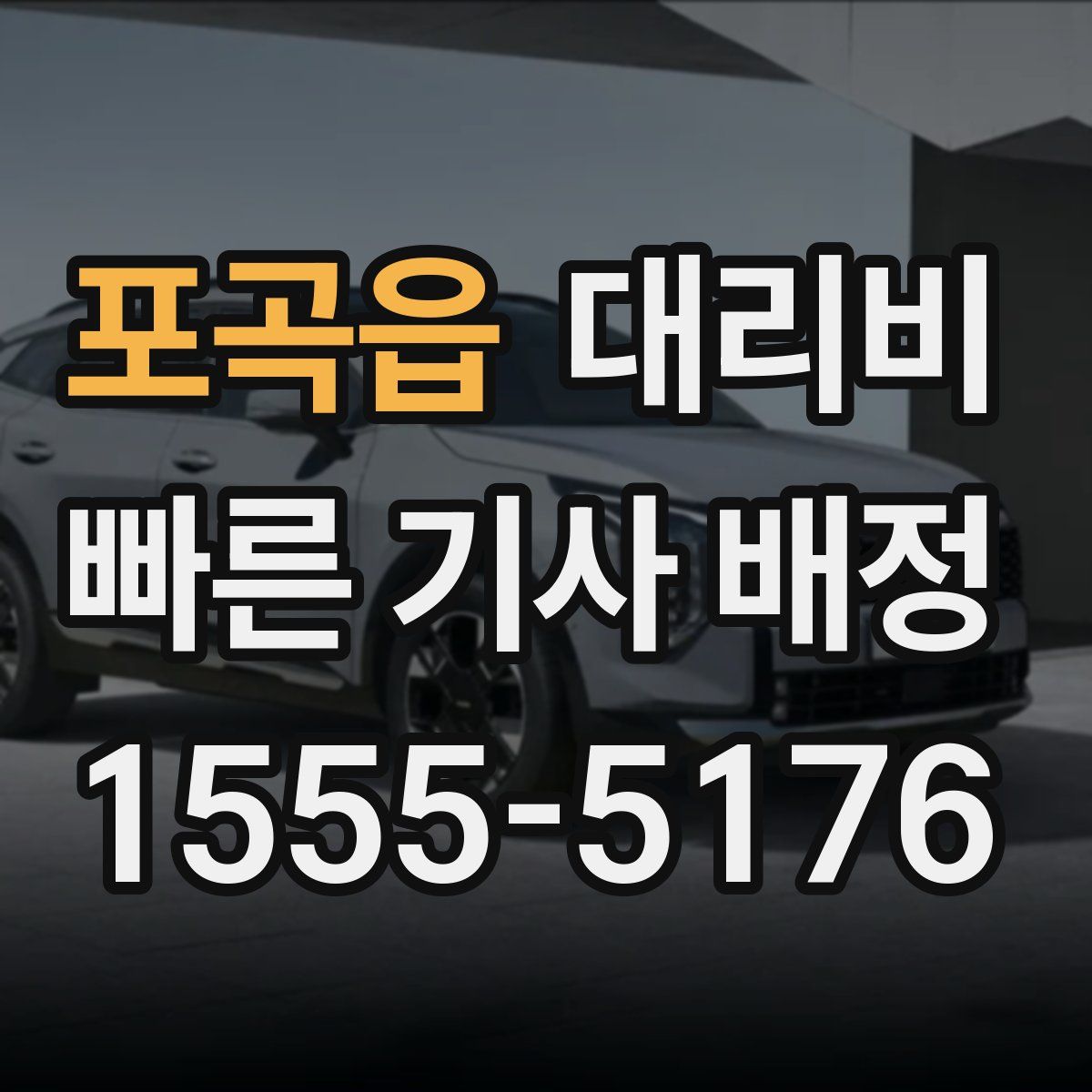 포곡읍 대리운전