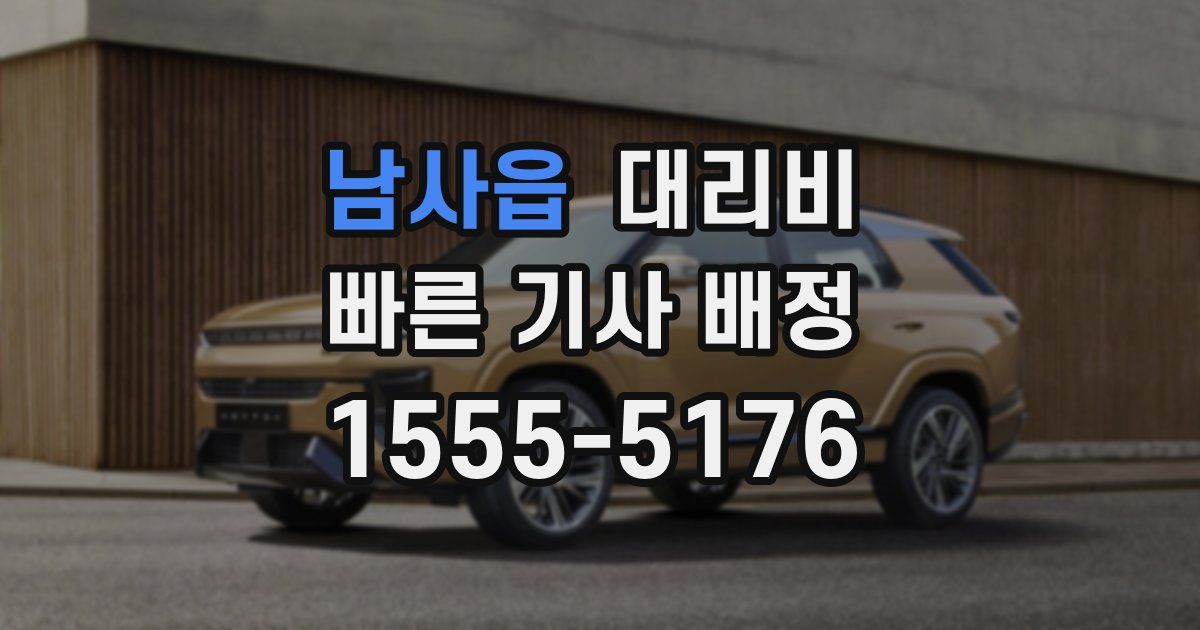 남사읍 대리운전 가격