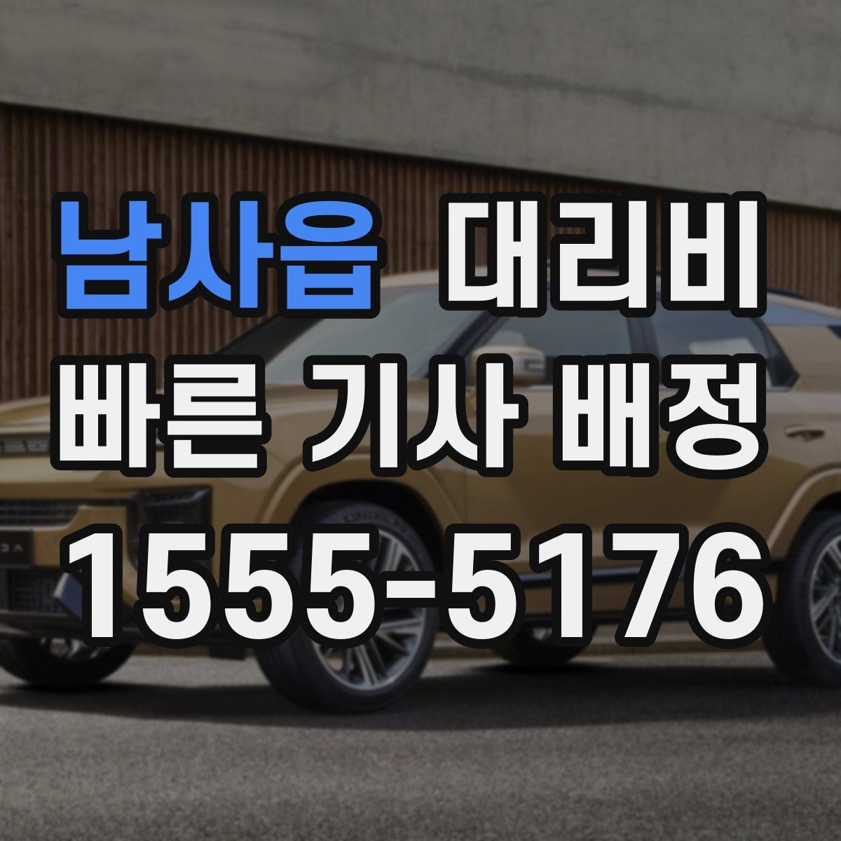 남사읍 대리운전